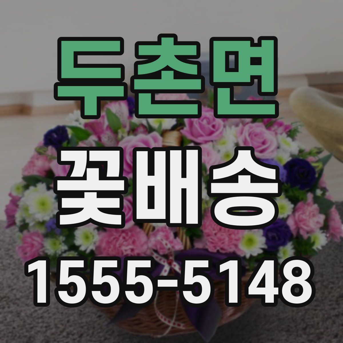 두촌면 꽃배송