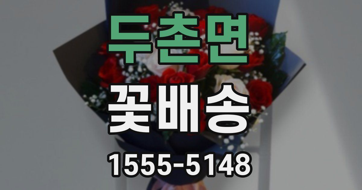 두촌면 꽃배송