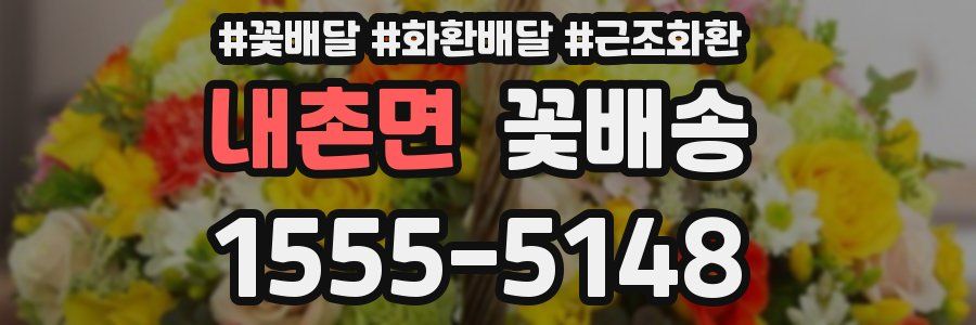내촌면 꽃배송