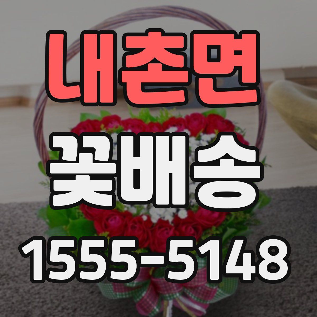 내촌면 꽃배송