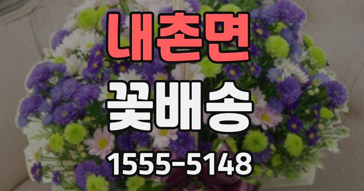 내촌면 꽃배송