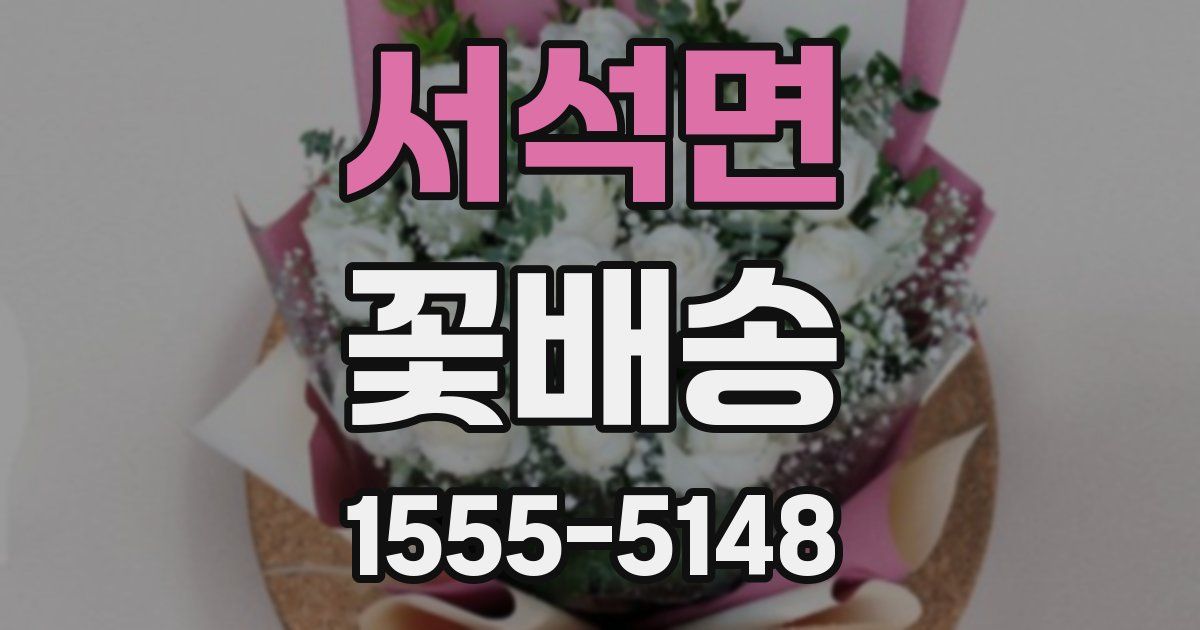 서석면 꽃배송