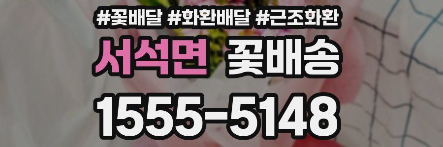 서석면 꽃배송