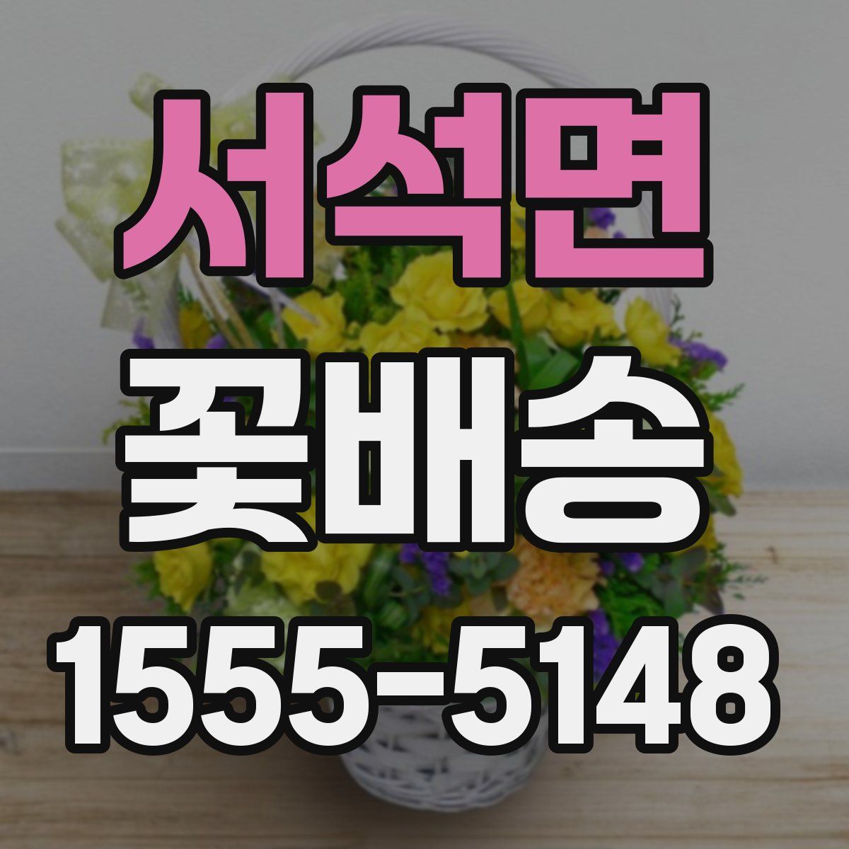 서석면 꽃배송