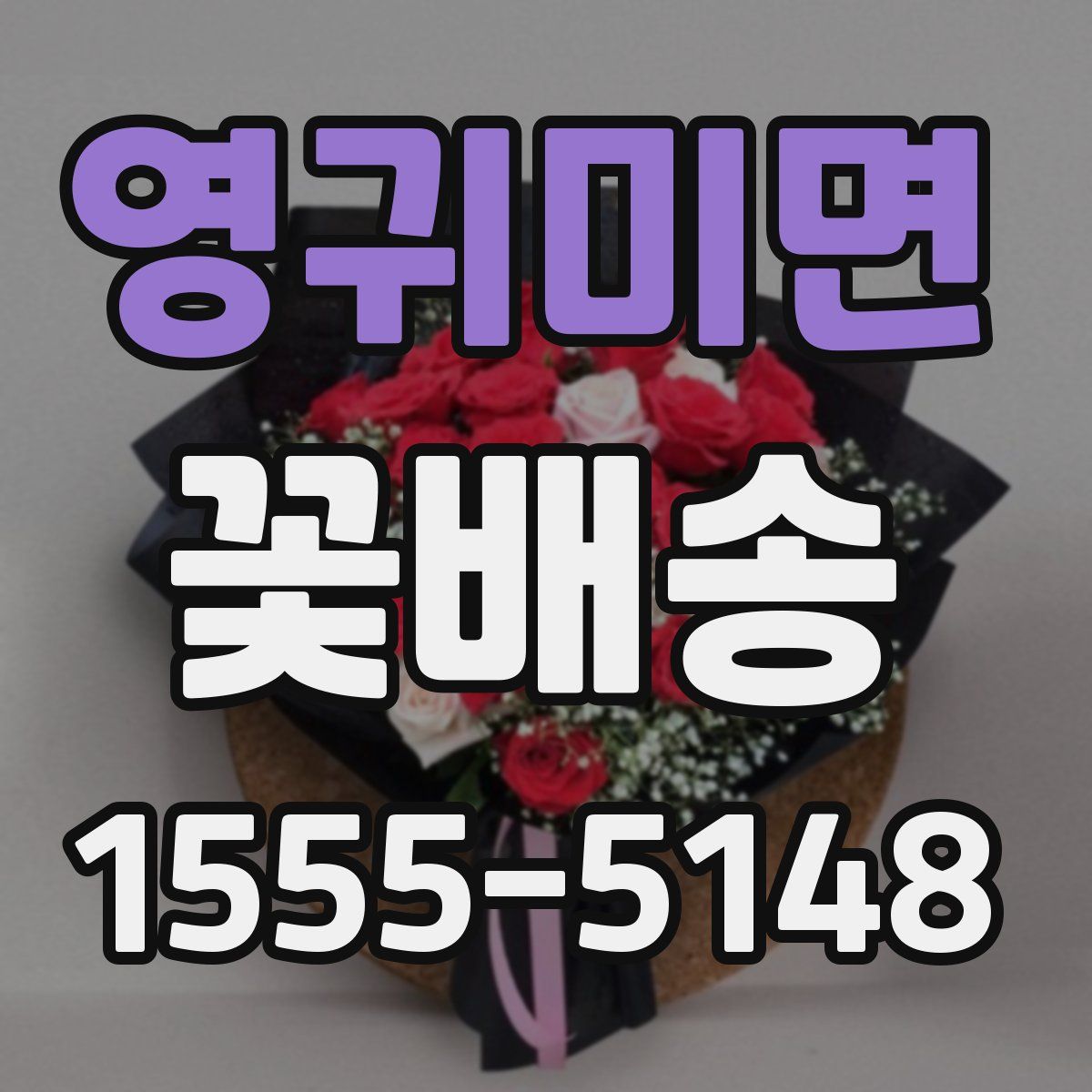 영귀미면 꽃배송