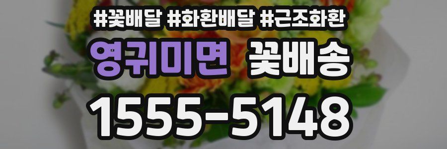 영귀미면 꽃배송