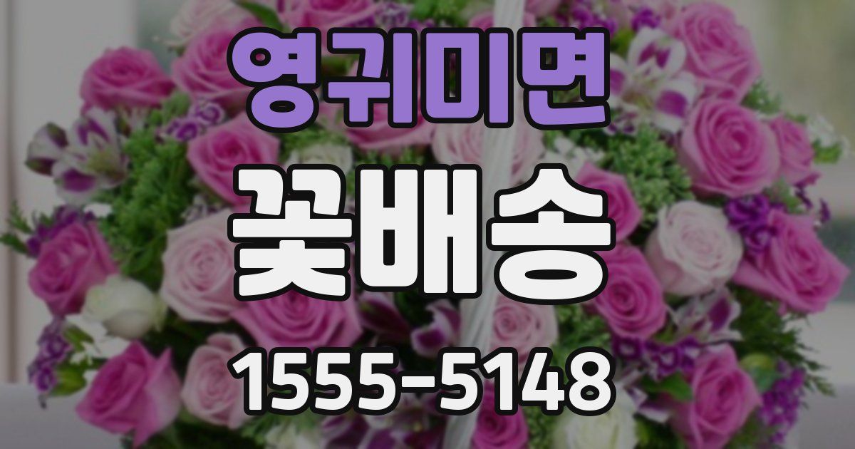 영귀미면 꽃배송