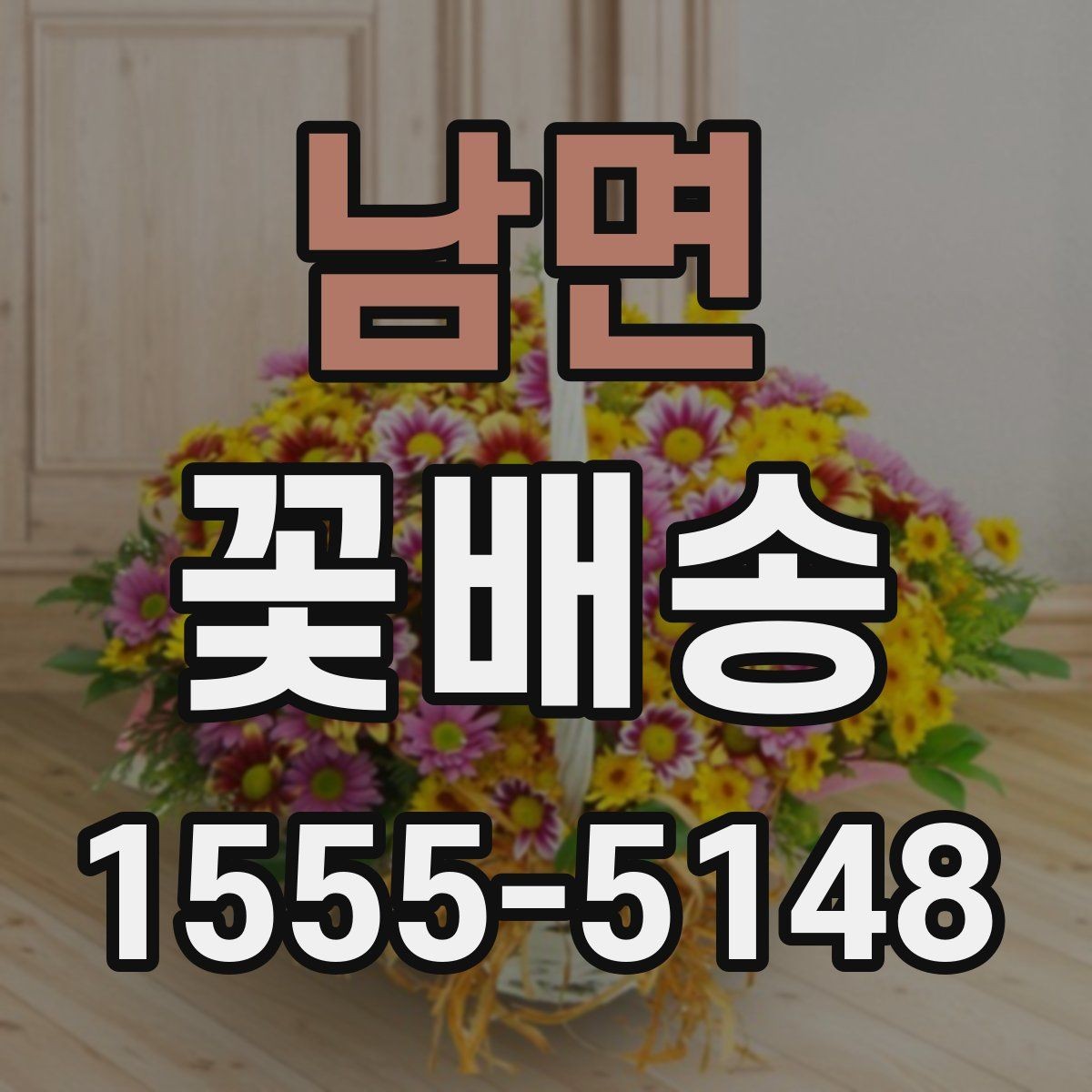 남면 꽃배송 꽃 종류별 관리 방법