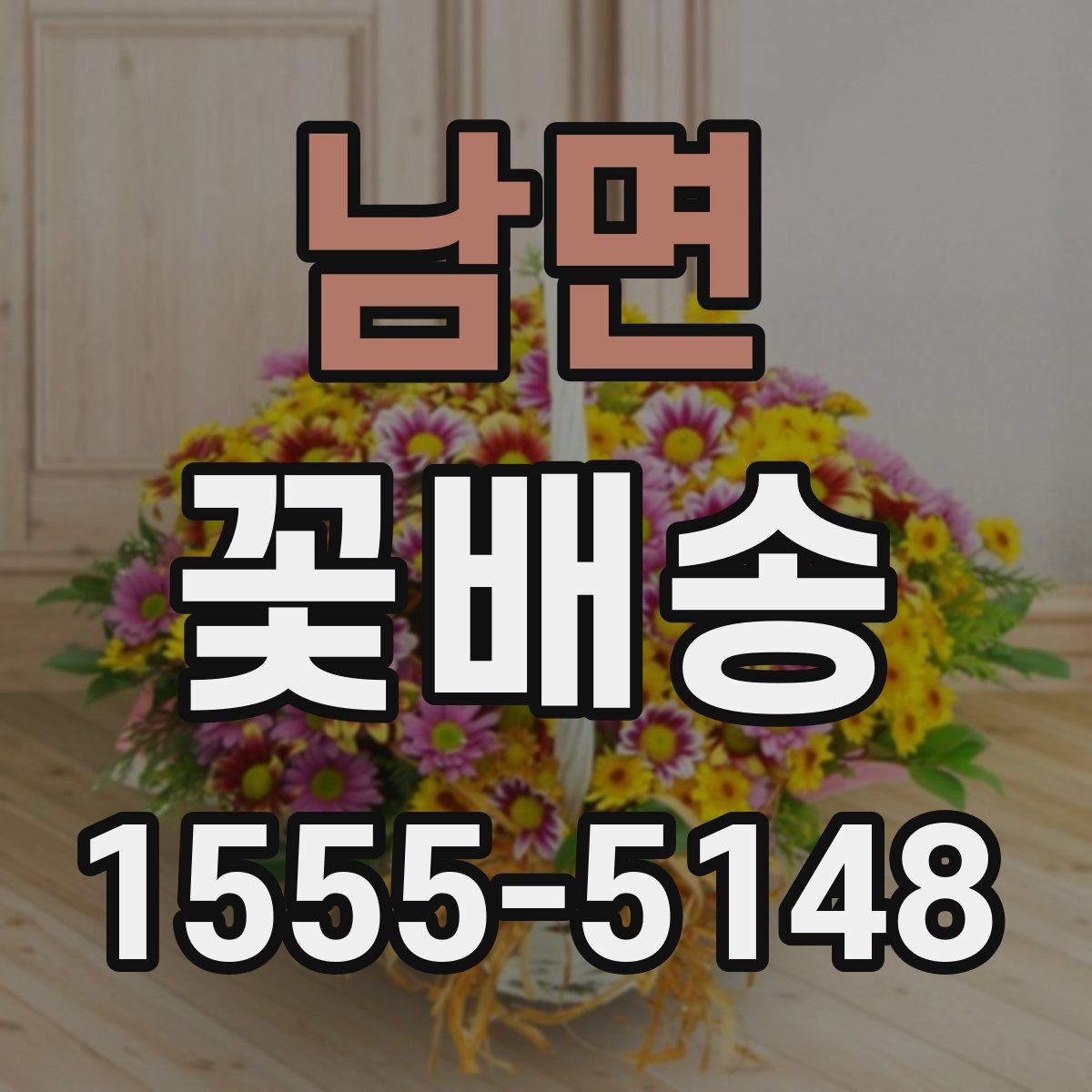 남면 꽃배송