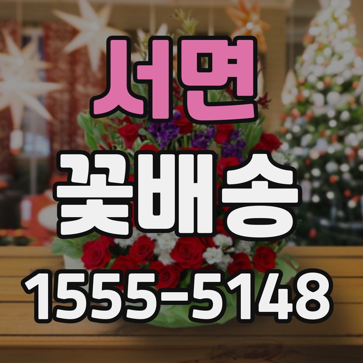 서면 꽃배송