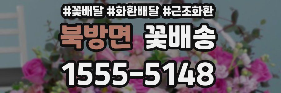 북방면 꽃배송