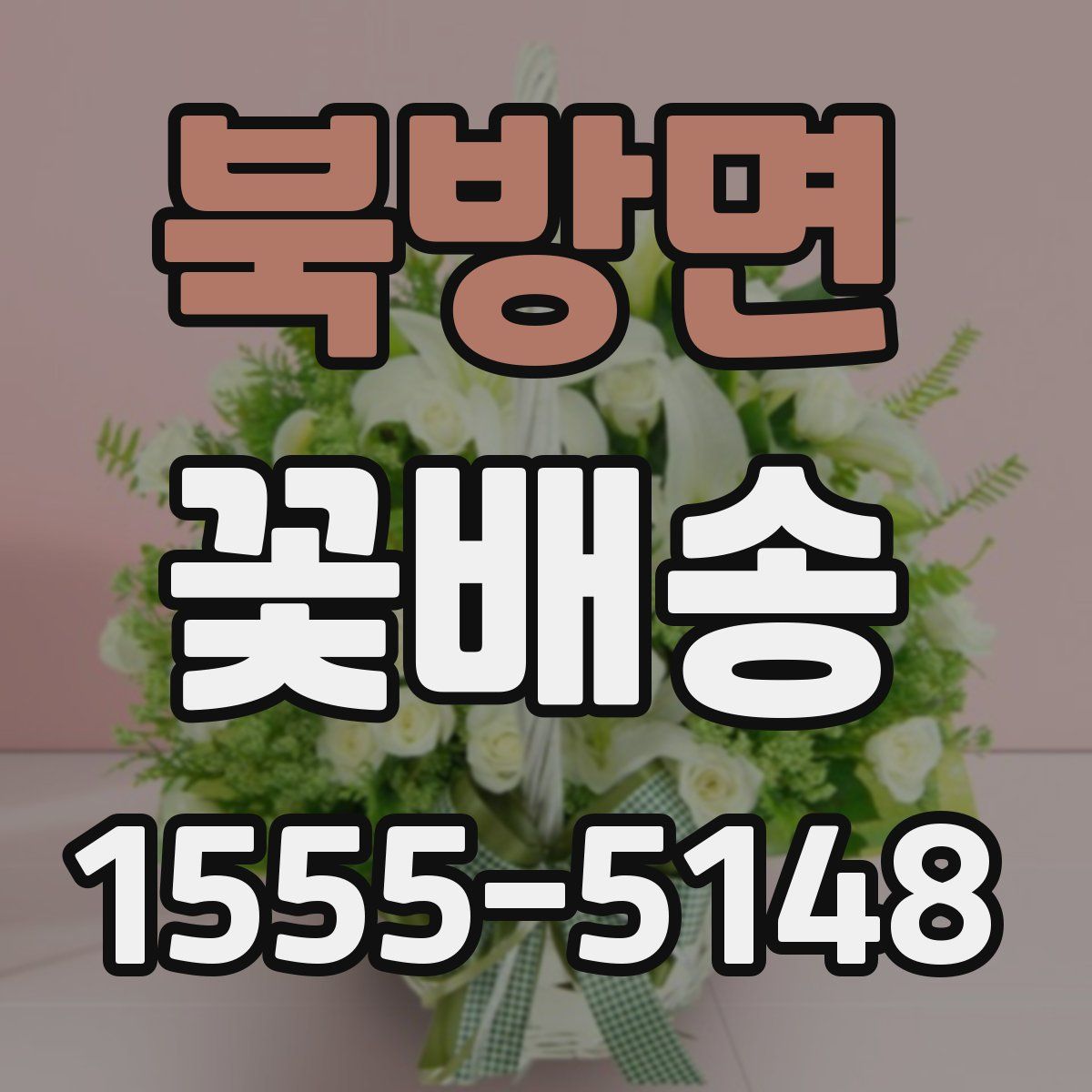 북방면 꽃배송