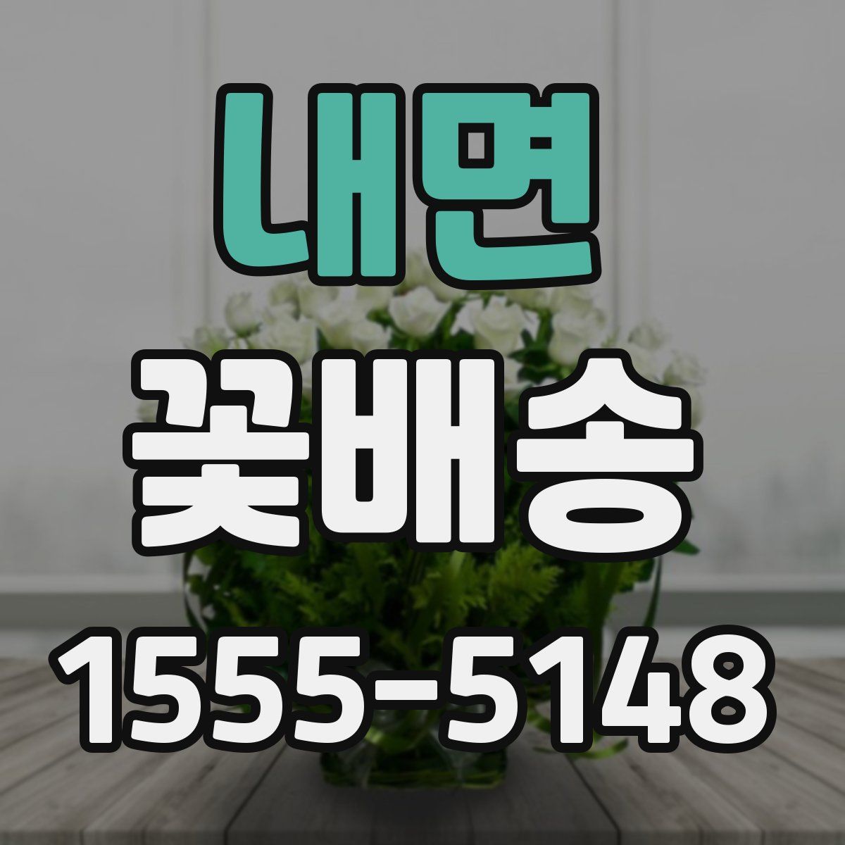 내면 꽃배송