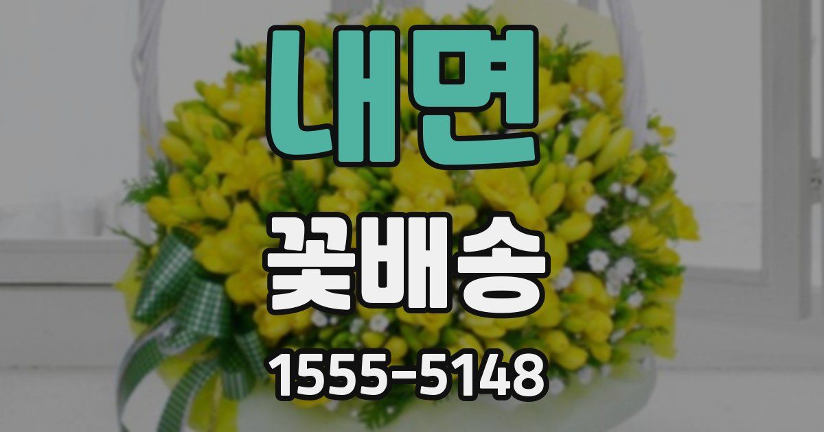 내면 꽃배송