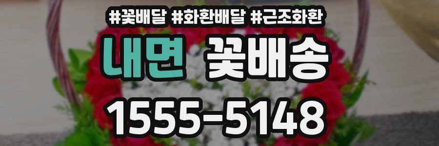 내면 꽃배송