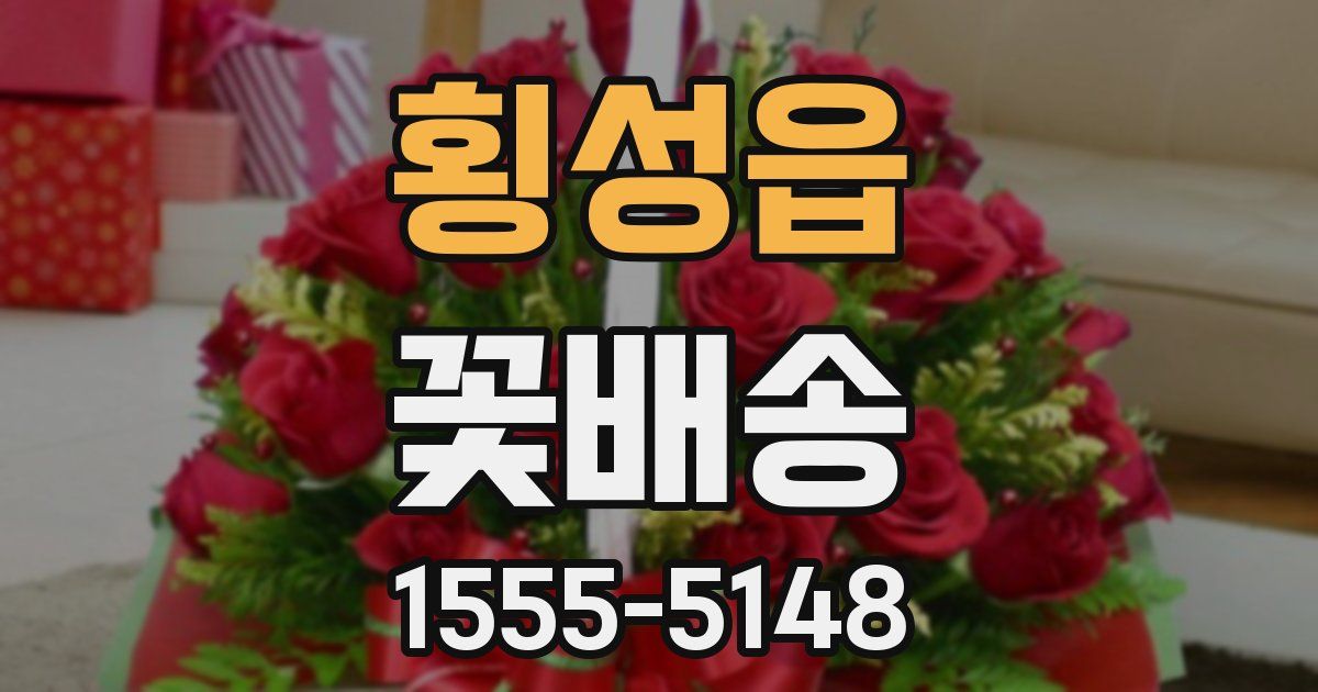 횡성읍 꽃배송