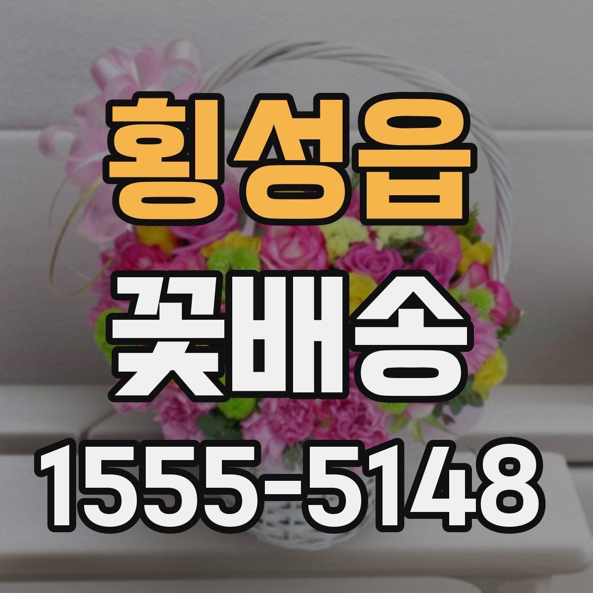 횡성읍 꽃배송