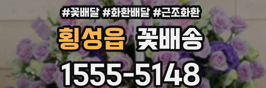 횡성읍 꽃배송