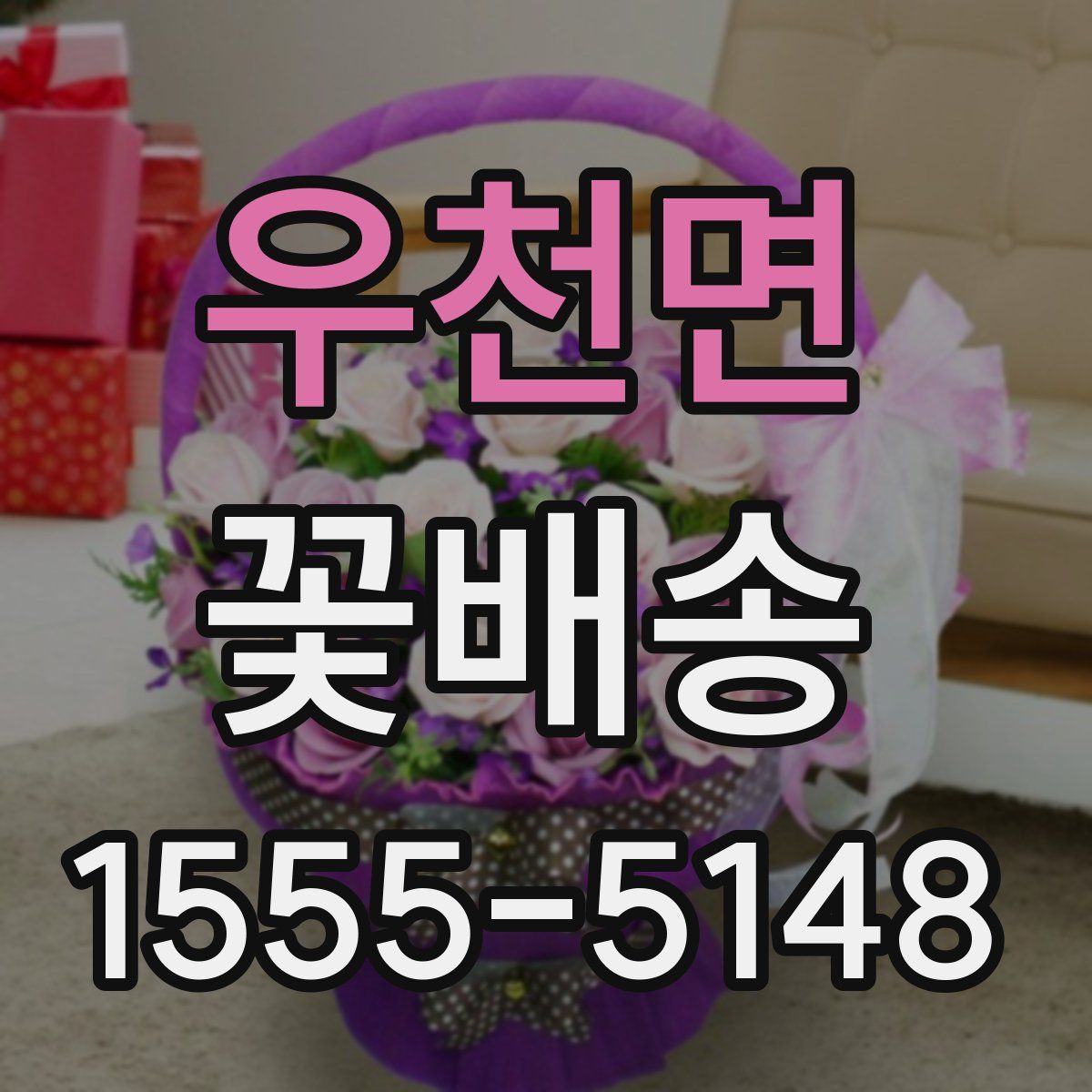 우천면 꽃배송