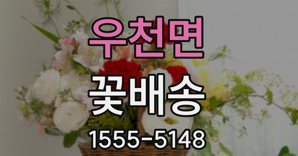 우천면 꽃배송