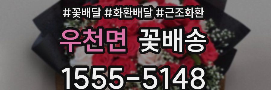 우천면 꽃배송