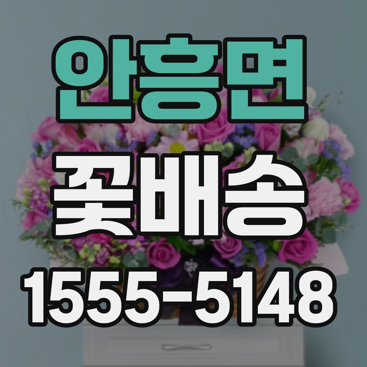 안흥면 꽃배송