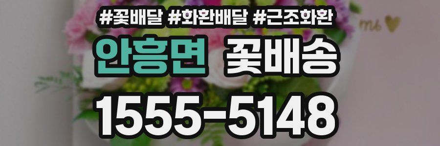 안흥면 꽃배송