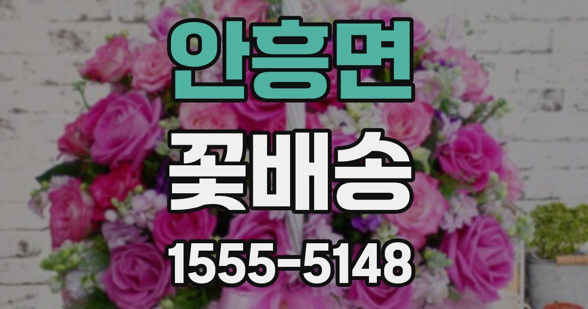 안흥면 꽃배송