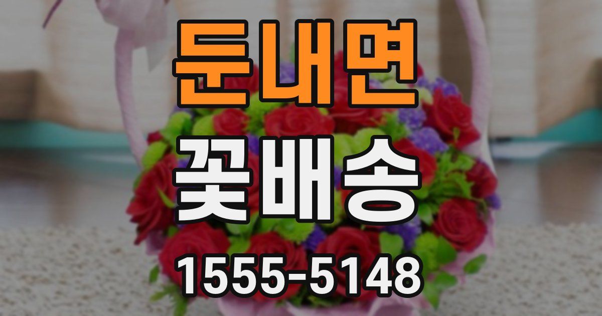 둔내면 꽃배송