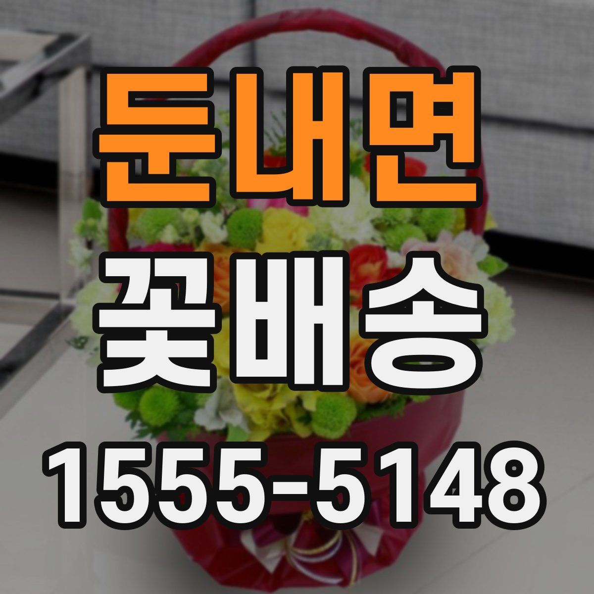 둔내면 꽃배송