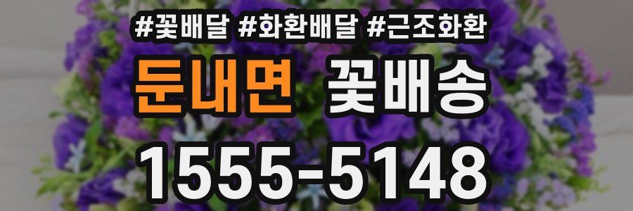 둔내면 꽃배송
