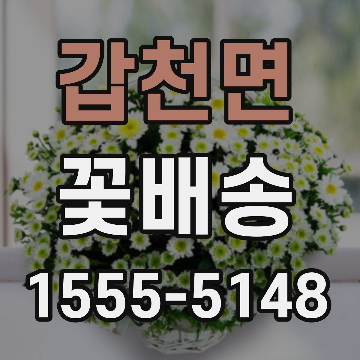 갑천면 꽃배송