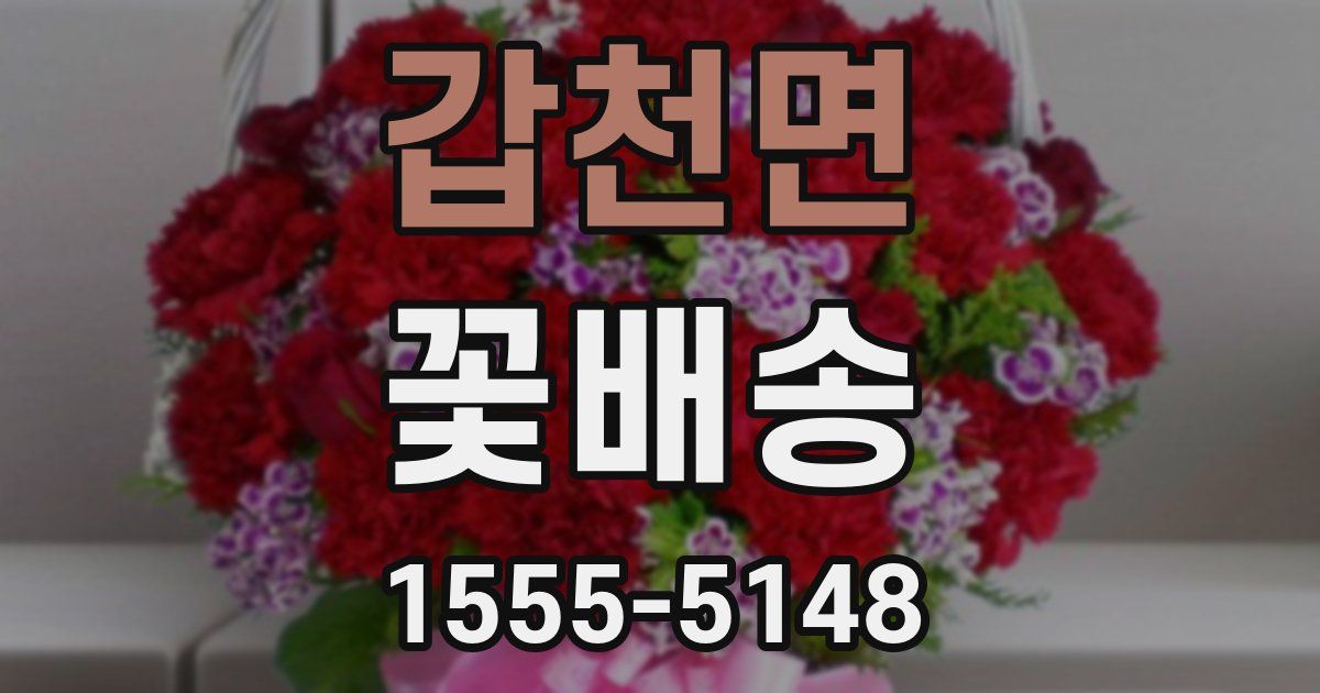 갑천면 꽃배송