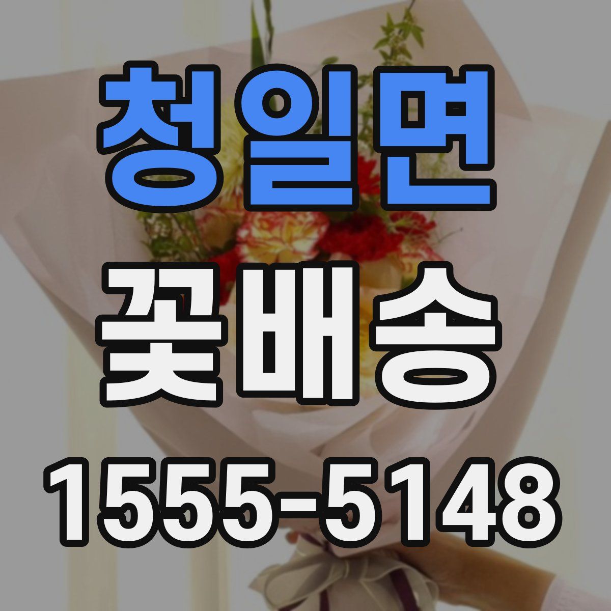 청일면 꽃배송