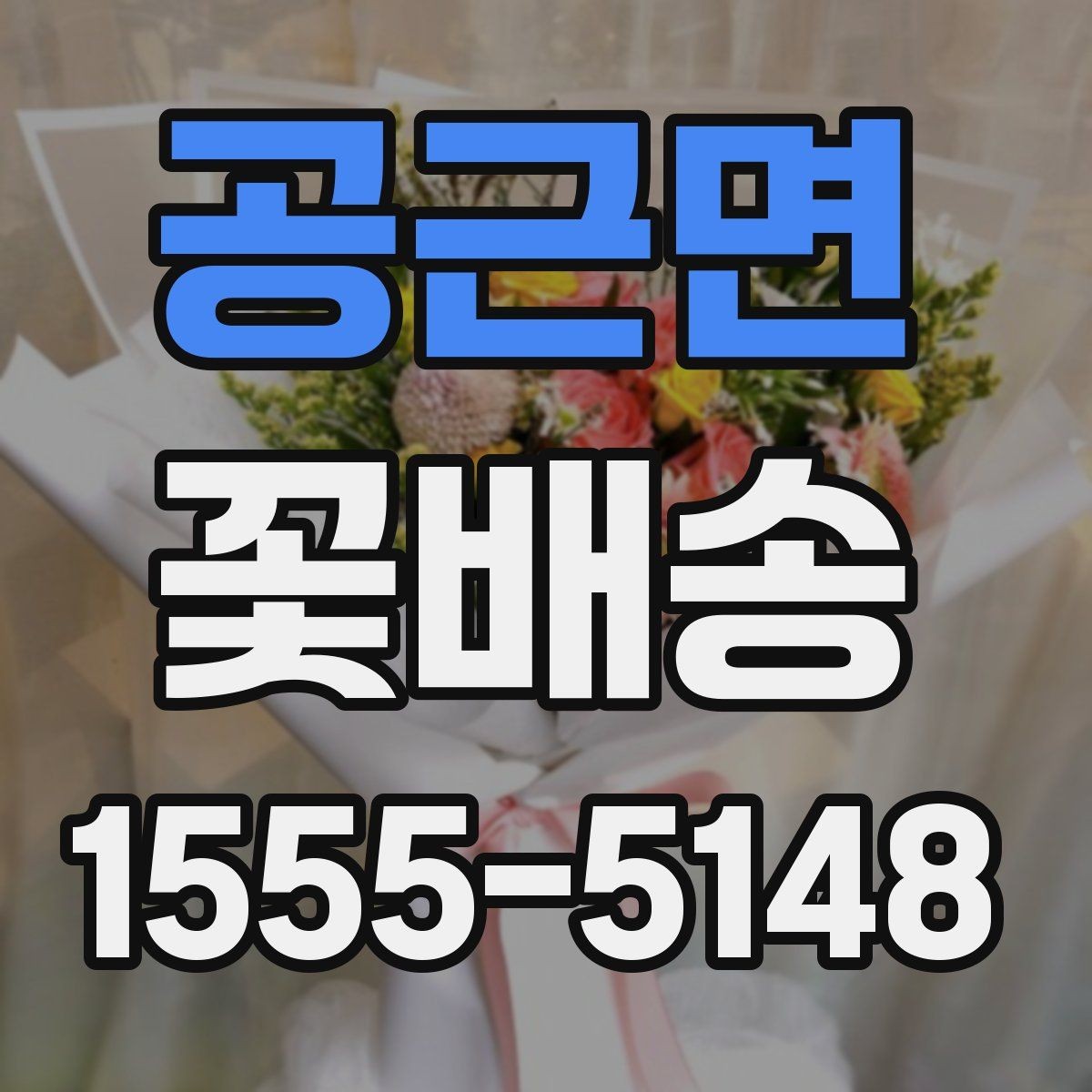 공근면 꽃배송 받아본 사람들의 후기 읽는 법