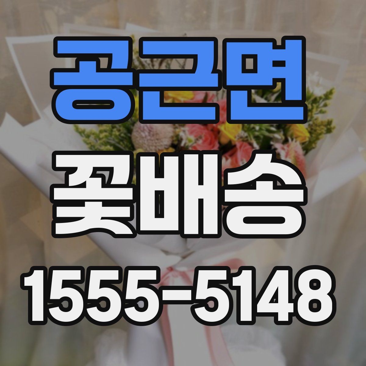 공근면 꽃배송