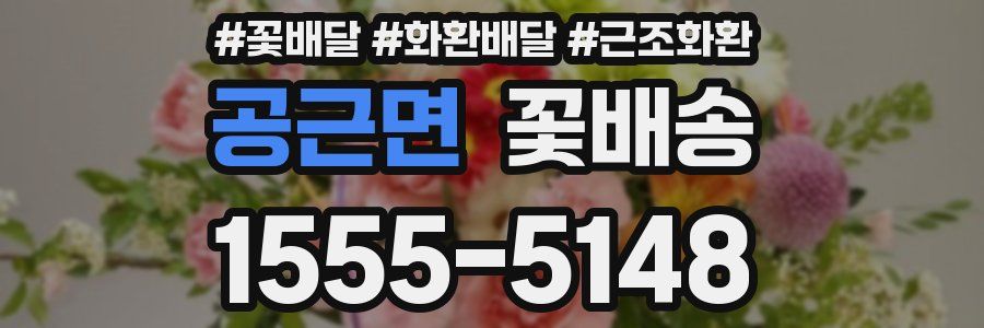 공근면 꽃배송