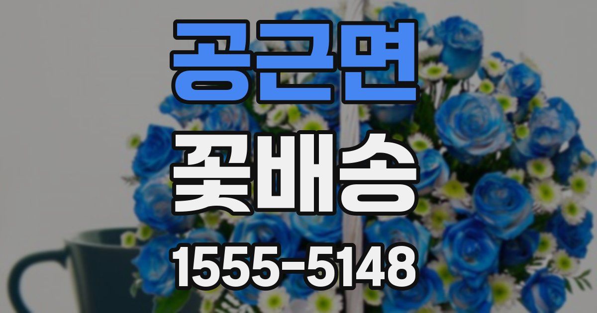 공근면 꽃배송