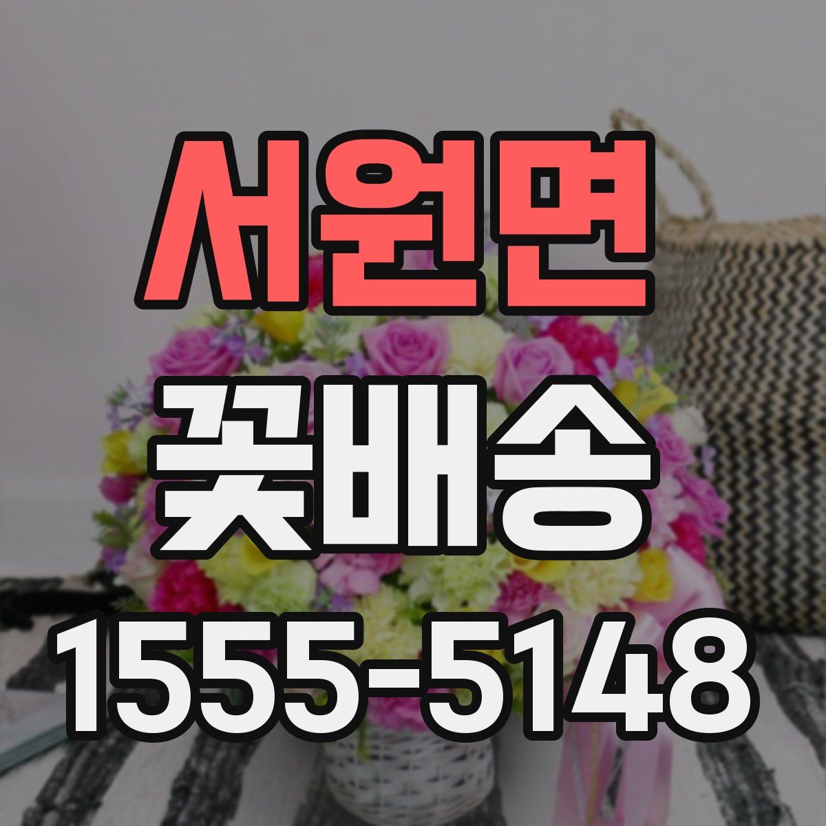 서원면 꽃배송