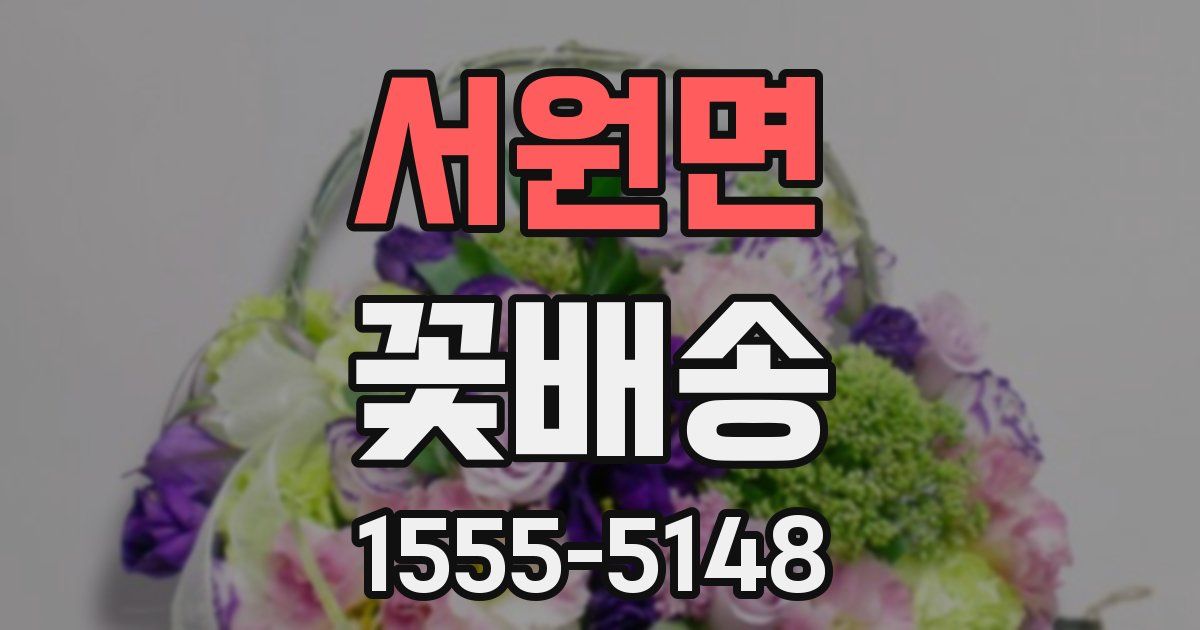 서원면 꽃배송