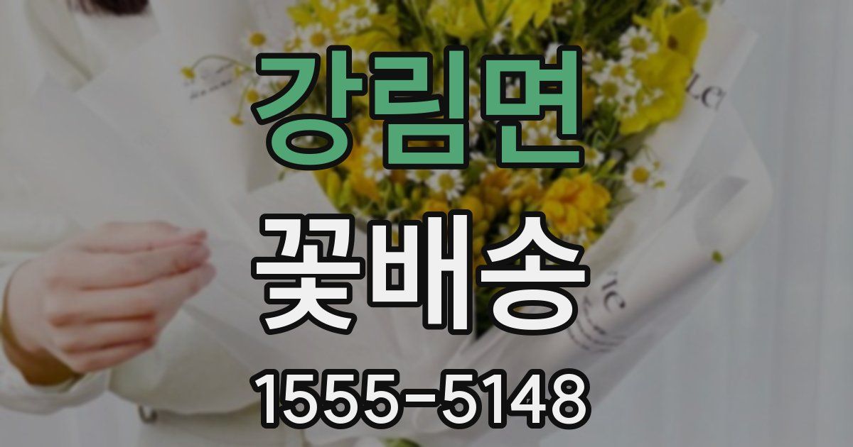 강림면 꽃배송