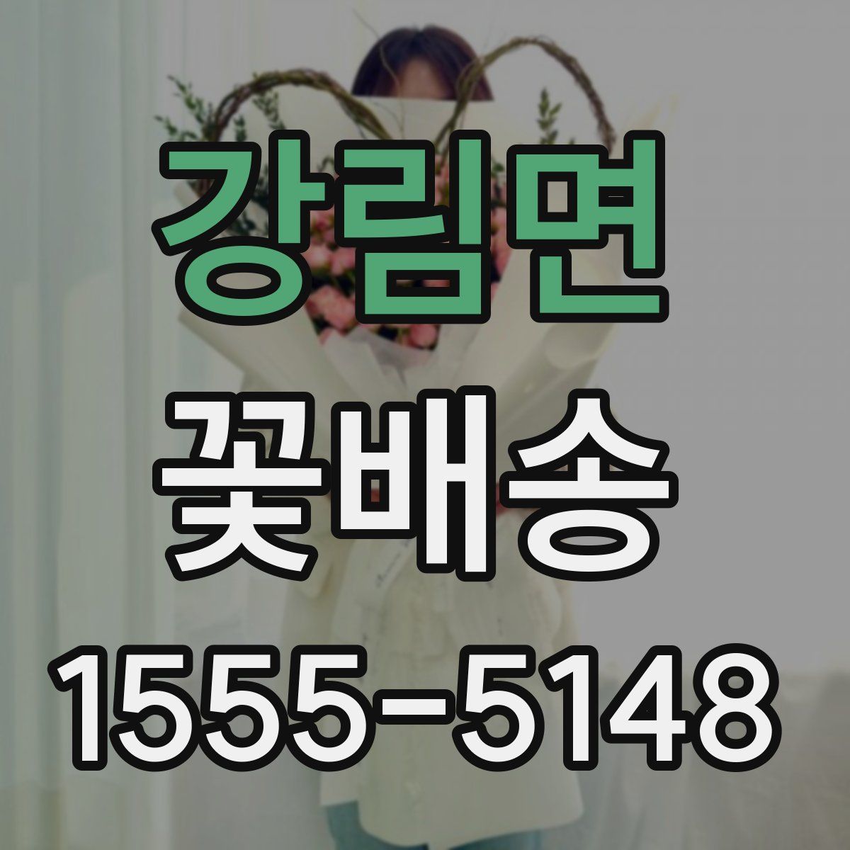 강림면 꽃배송