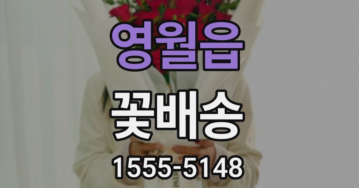 영월읍 꽃배송