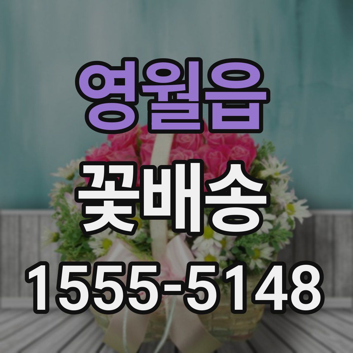 영월읍 꽃배송
