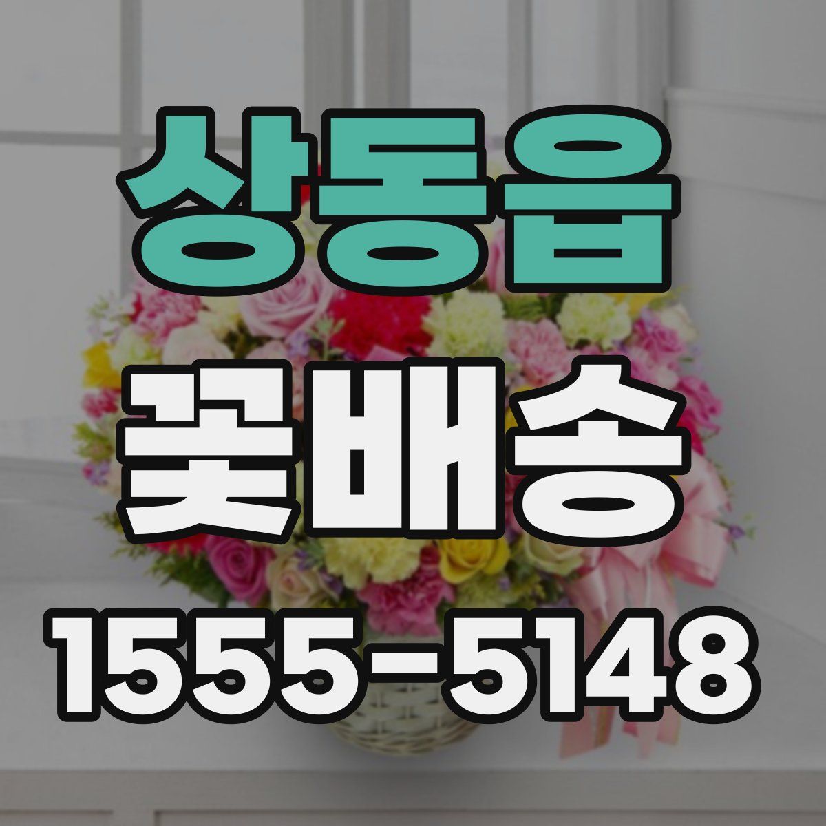 상동읍 꽃배송
