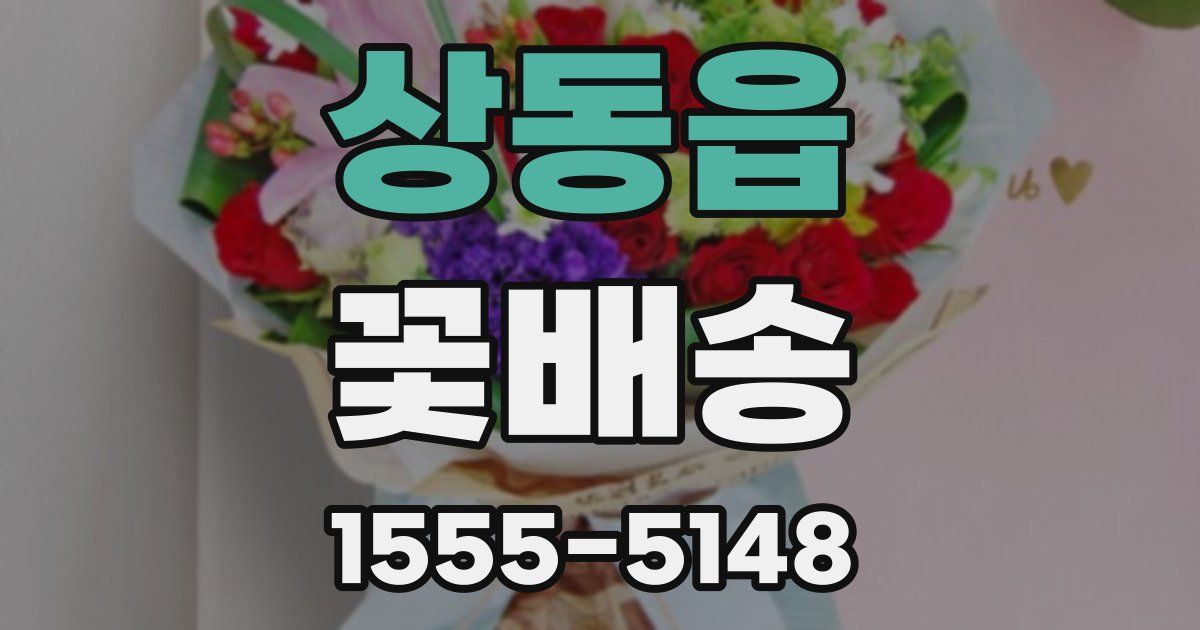 상동읍 꽃배송