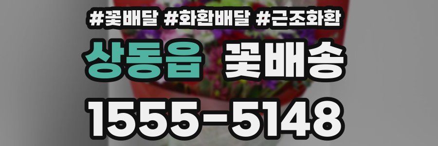 상동읍 꽃배송