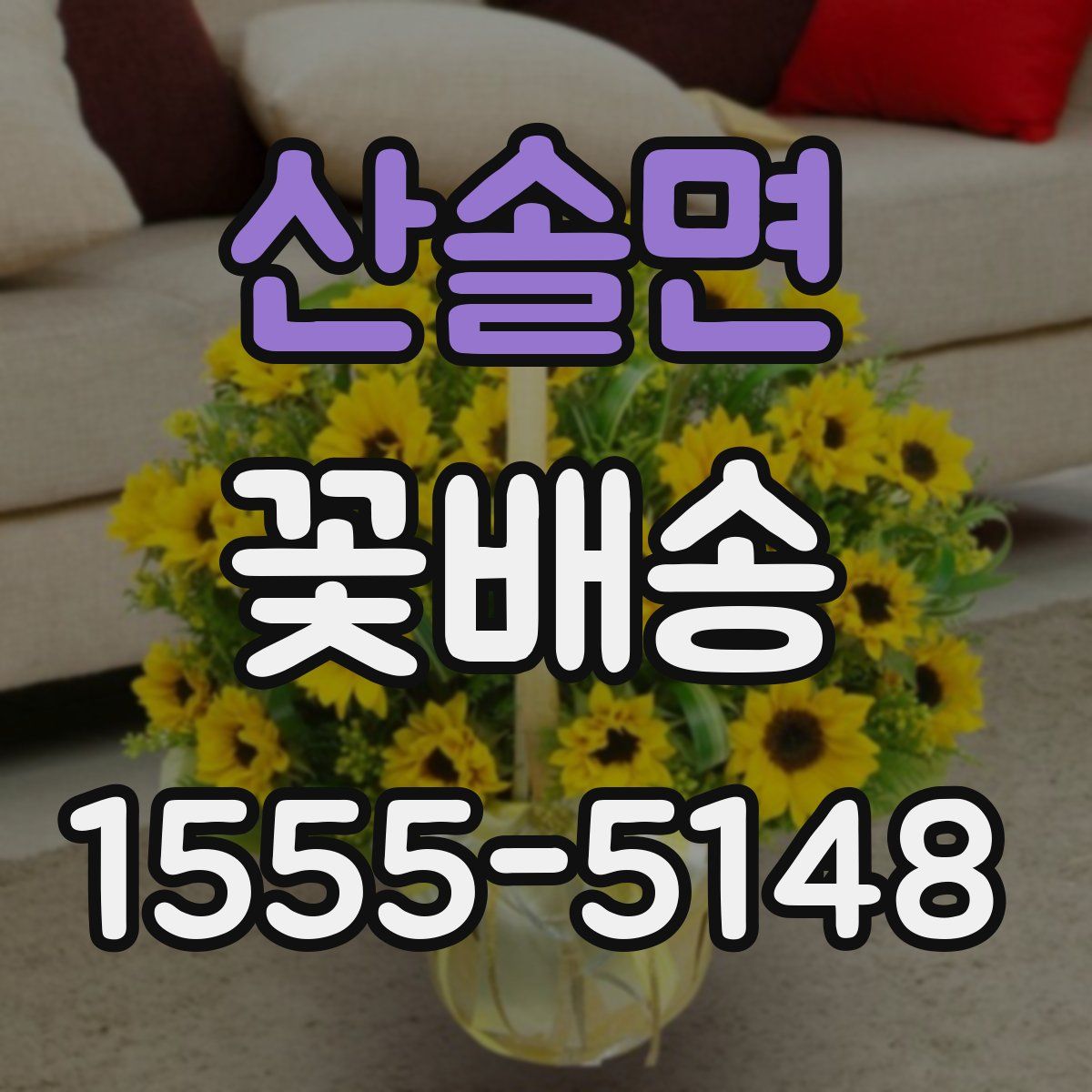산솔면 꽃배송