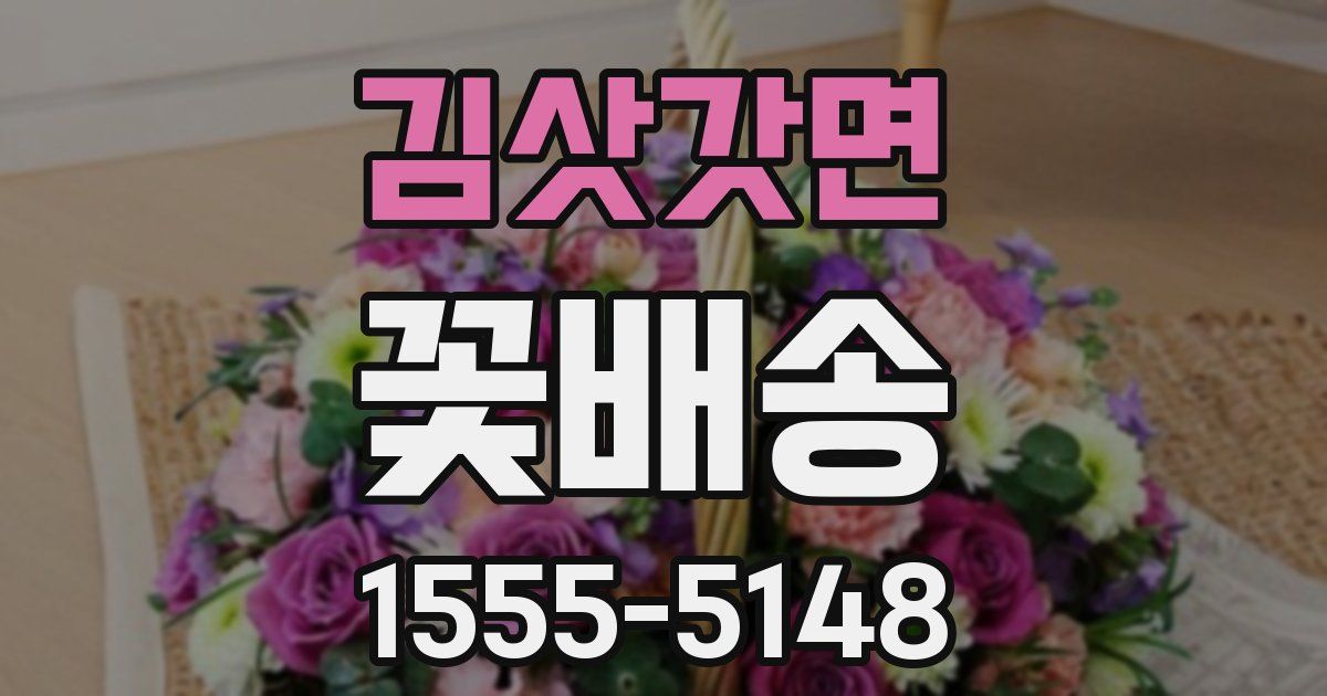 김삿갓면 꽃배송