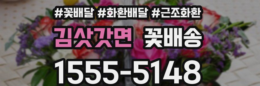 김삿갓면 꽃배송